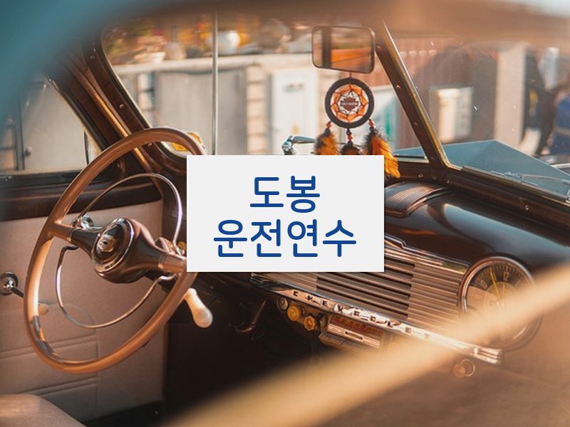 도봉운전연수 후기