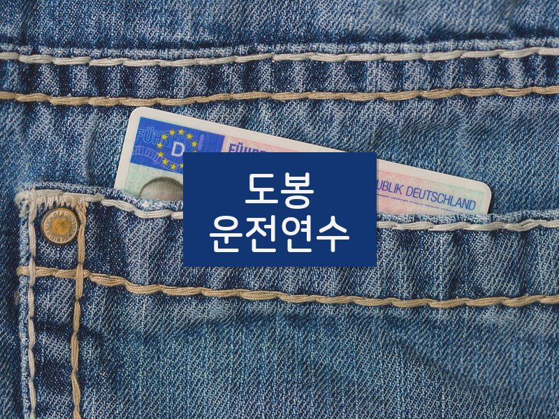 도봉운전연수 후기