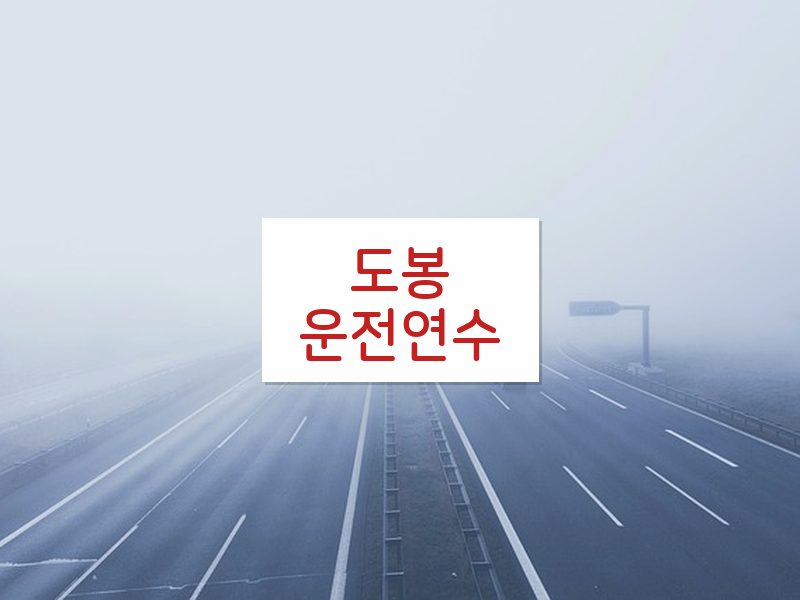 도봉운전연수 후기