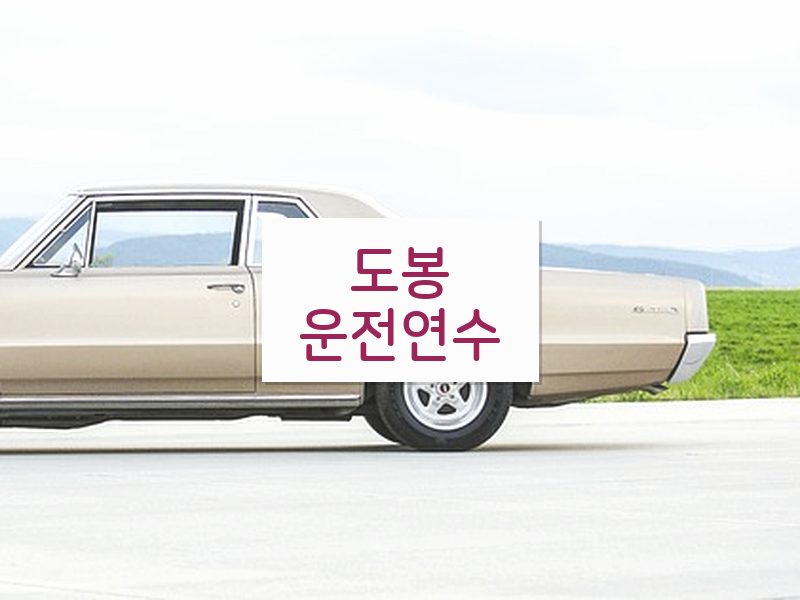 도봉운전연수 후기