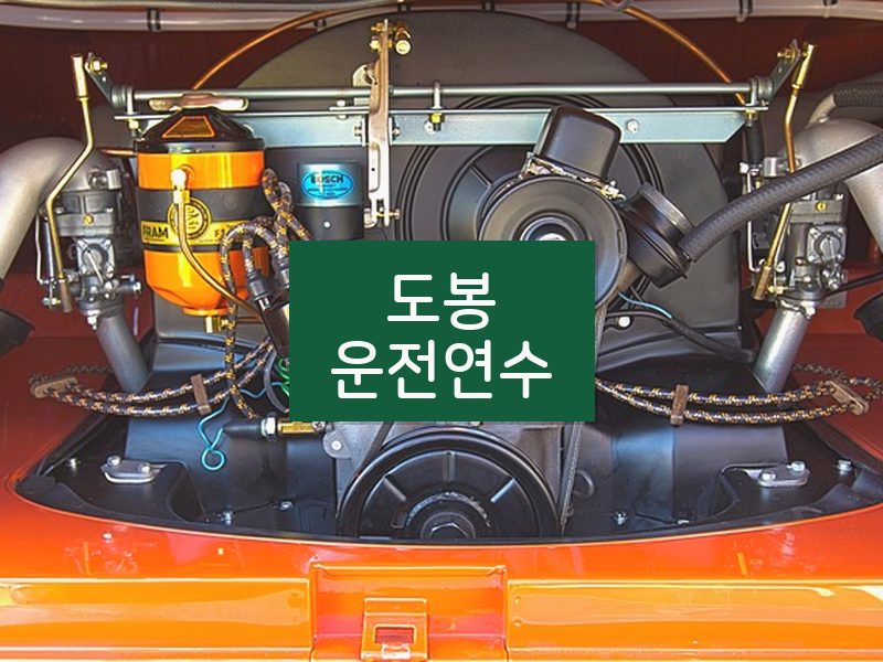 도봉운전연수 후기