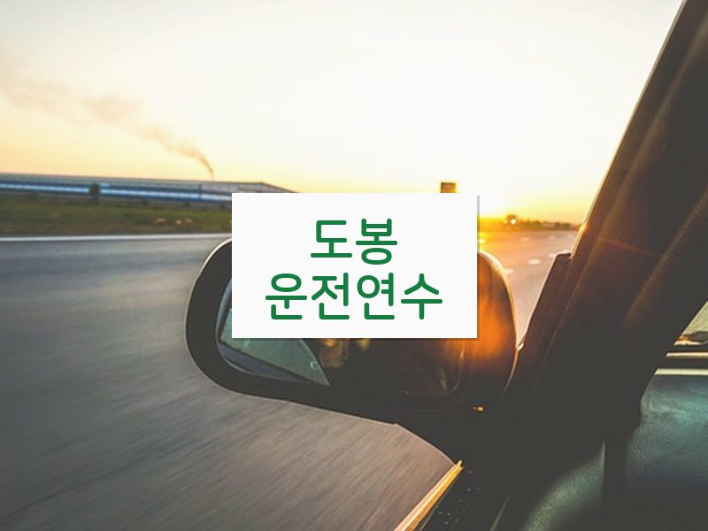 도봉운전연수 후기