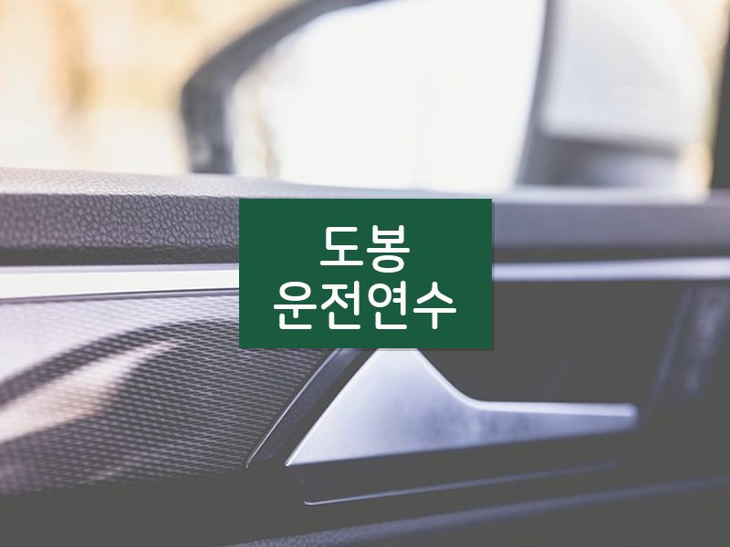 도봉운전연수 후기