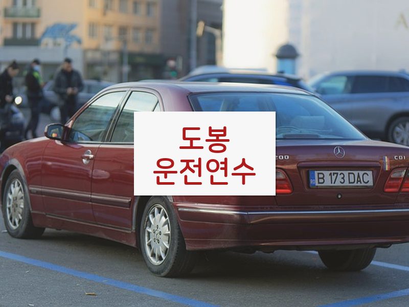 도봉운전연수 후기