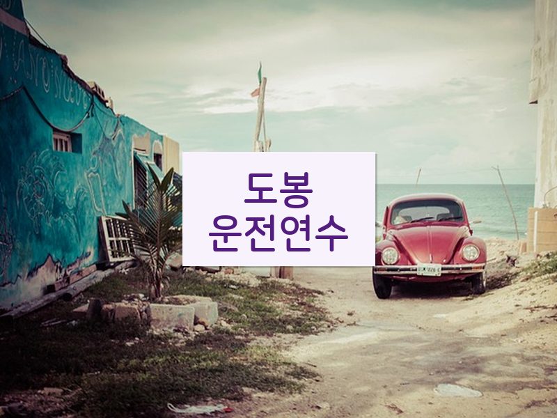 도봉운전연수 후기