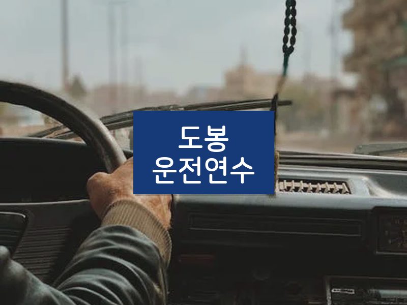 도봉운전연수 후기