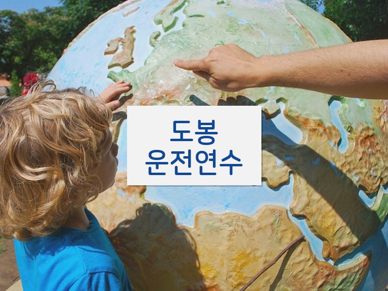 도봉운전연수 후기