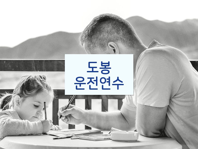 도봉운전연수 후기