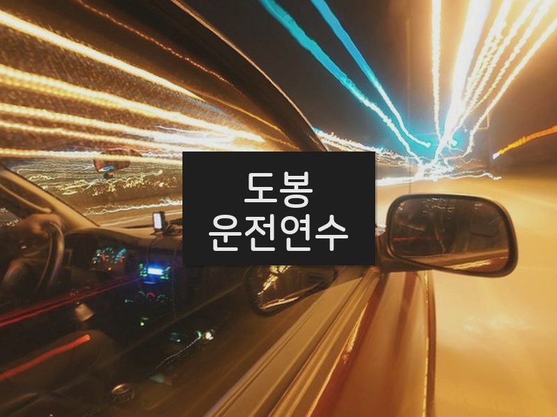 도봉운전연수 후기