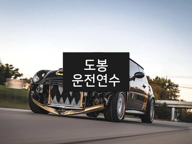도봉운전연수 후기