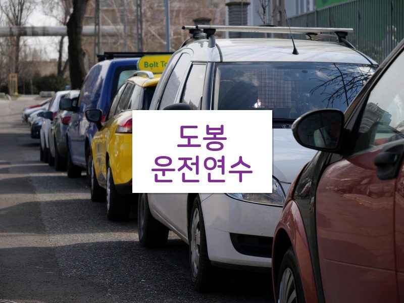 도봉운전연수 후기