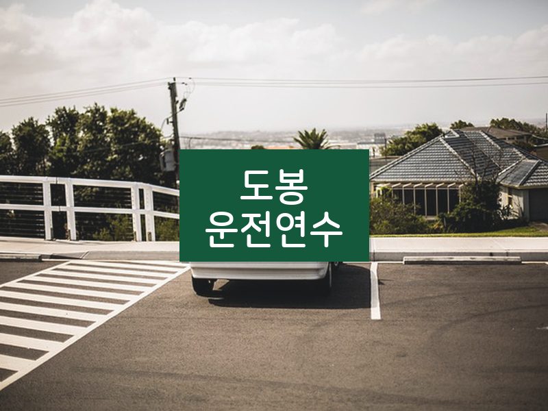 도봉운전연수 후기