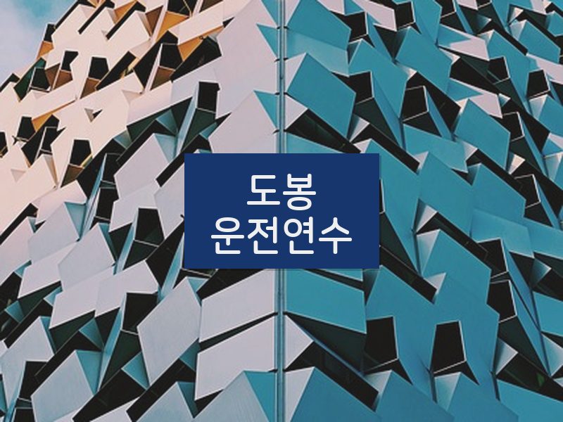 도봉운전연수 후기