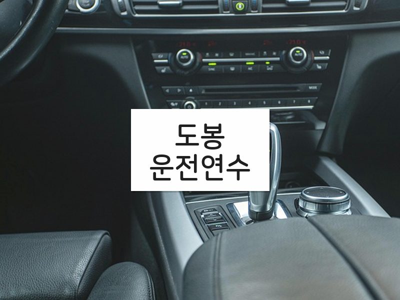 도봉운전연수 후기