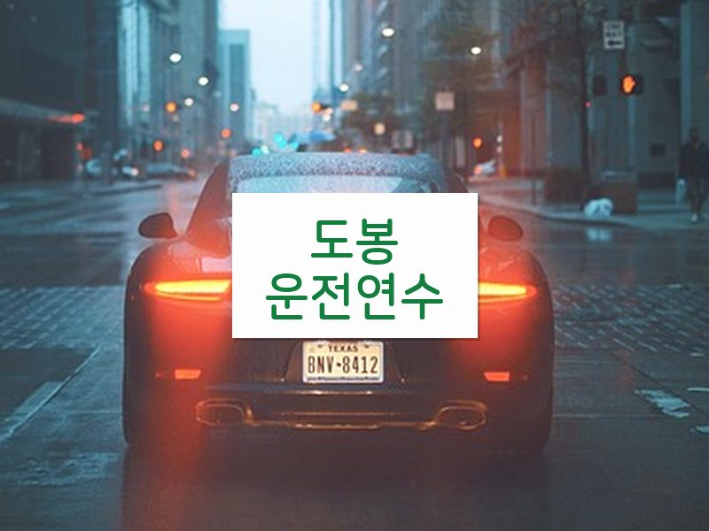 도봉운전연수 후기