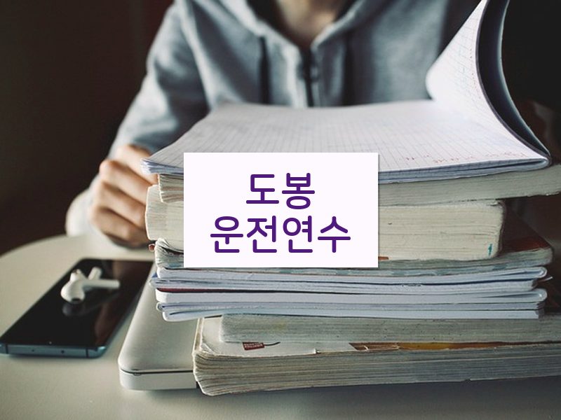 도봉운전연수 후기