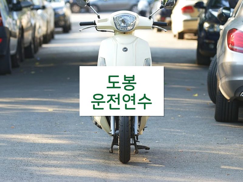 도봉운전연수 후기