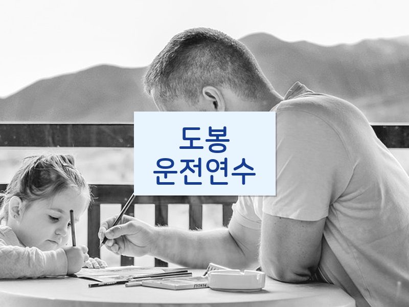 도봉운전연수 후기