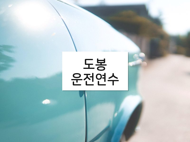 도봉운전연수 후기