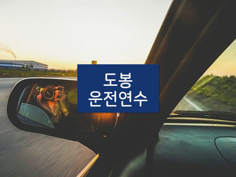 도봉운전연수 후기