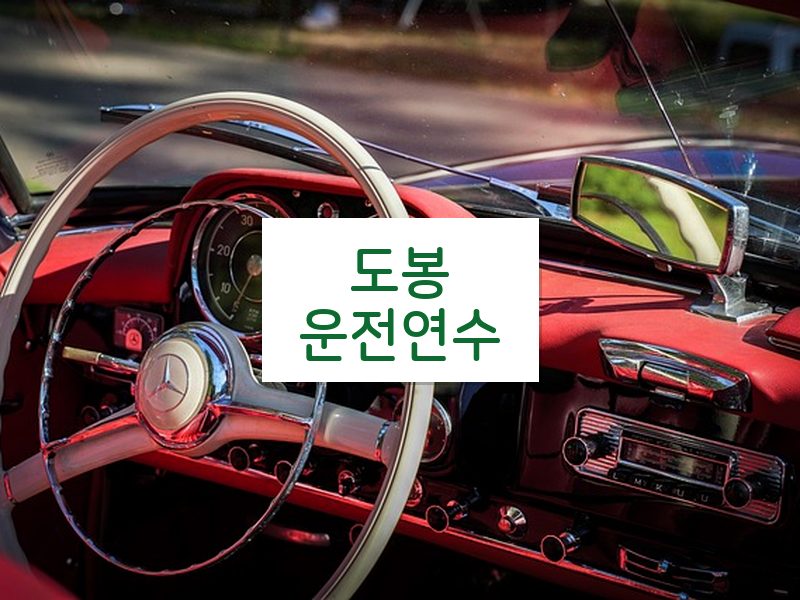 도봉운전연수 후기