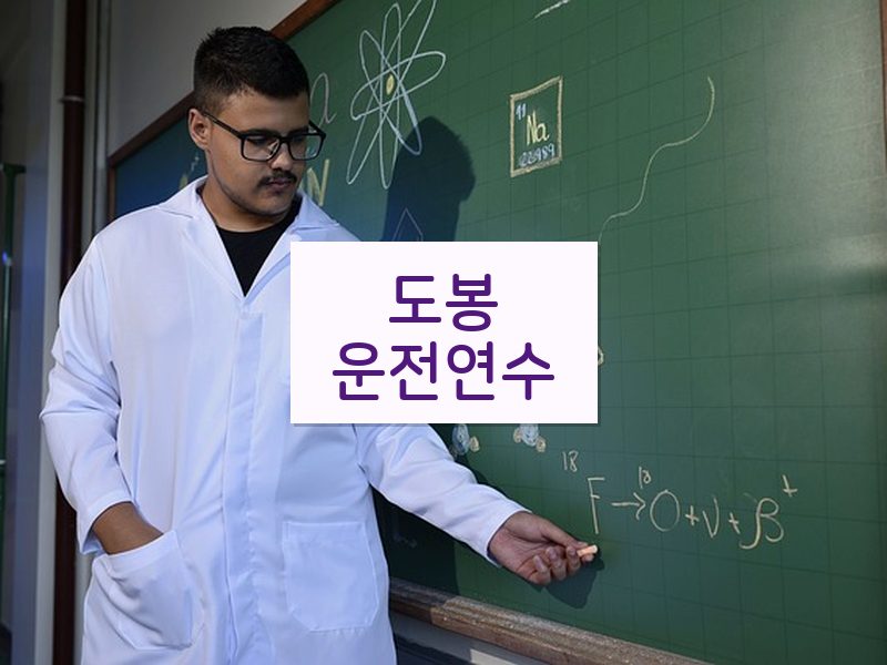 도봉운전연수 후기