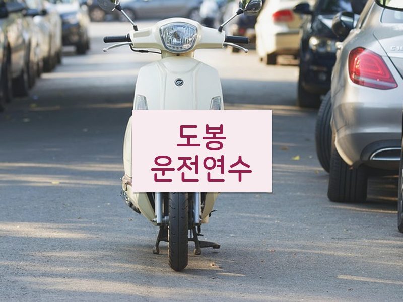 도봉운전연수 후기