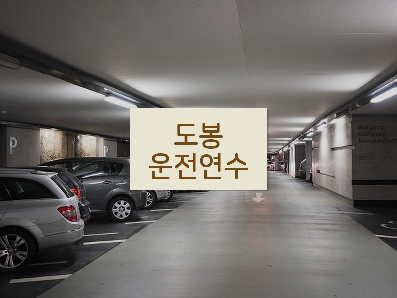 도봉운전연수 후기