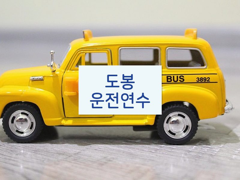 도봉운전연수 후기