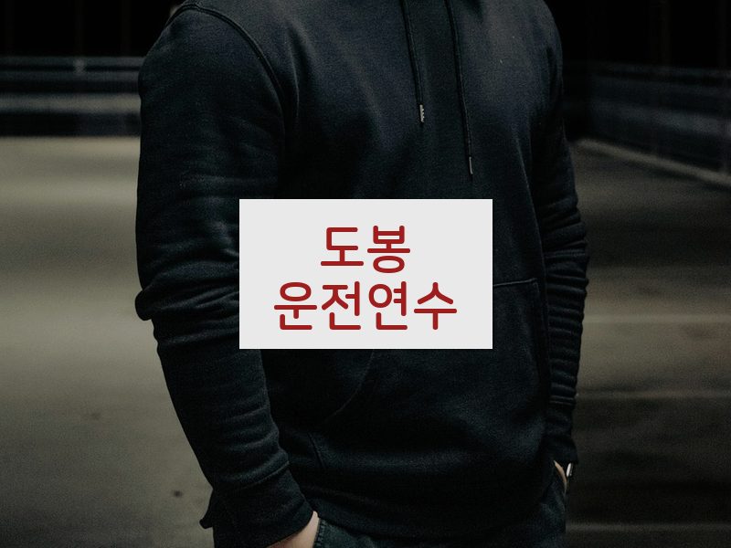 도봉운전연수 후기