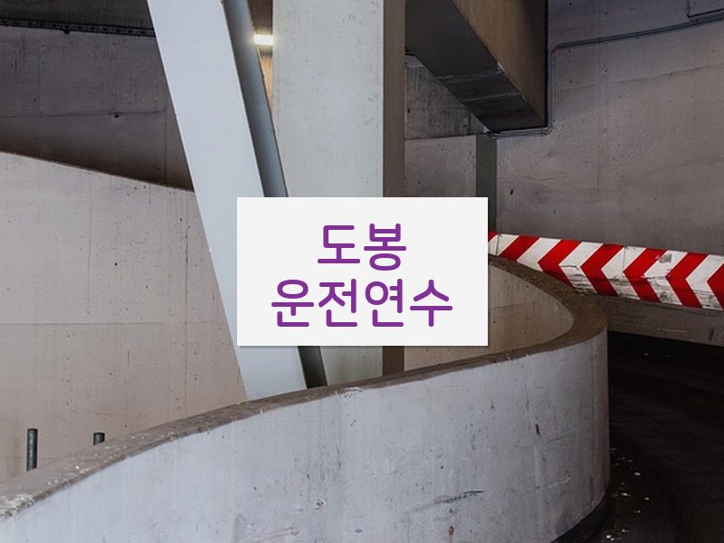 도봉운전연수 후기