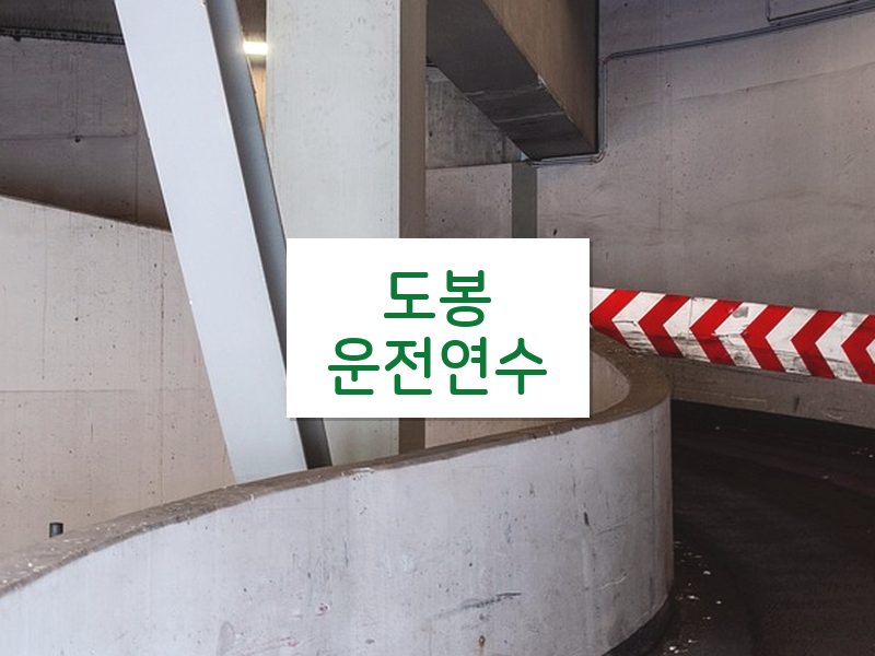 도봉운전연수 후기