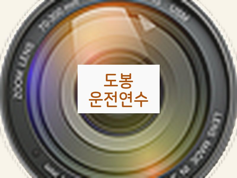도봉운전연수 후기