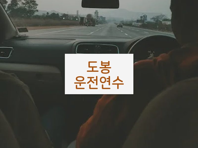 도봉운전연수 후기