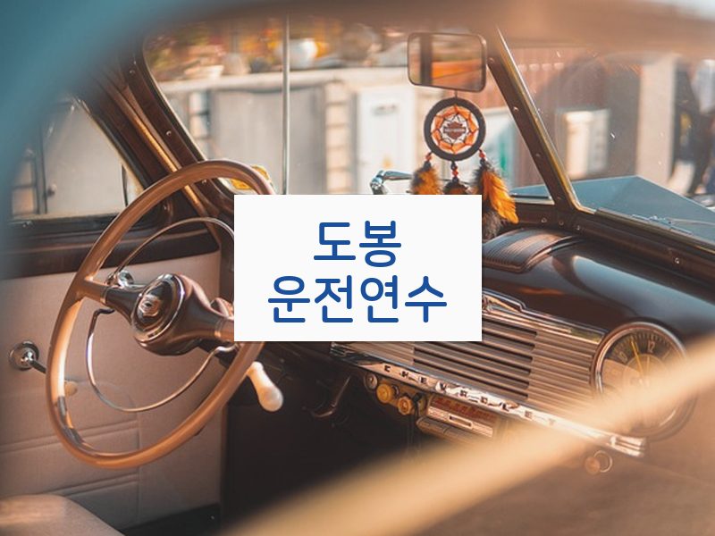 도봉운전연수 후기