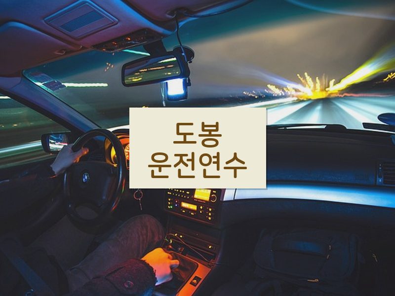 도봉운전연수 후기