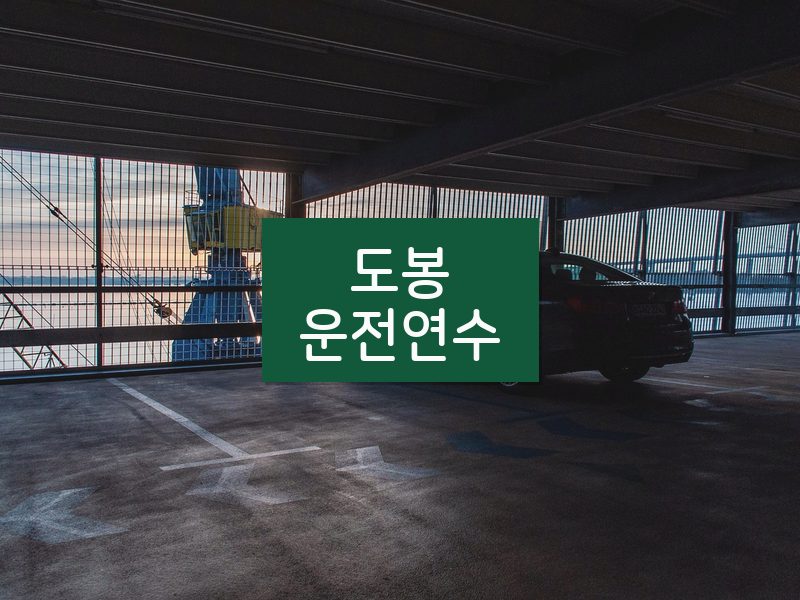 도봉운전연수 후기