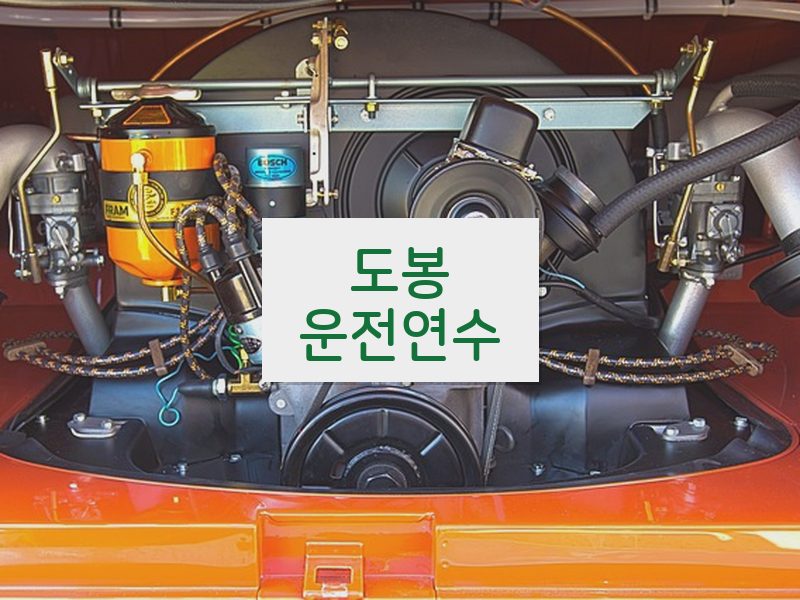 도봉운전연수 후기
