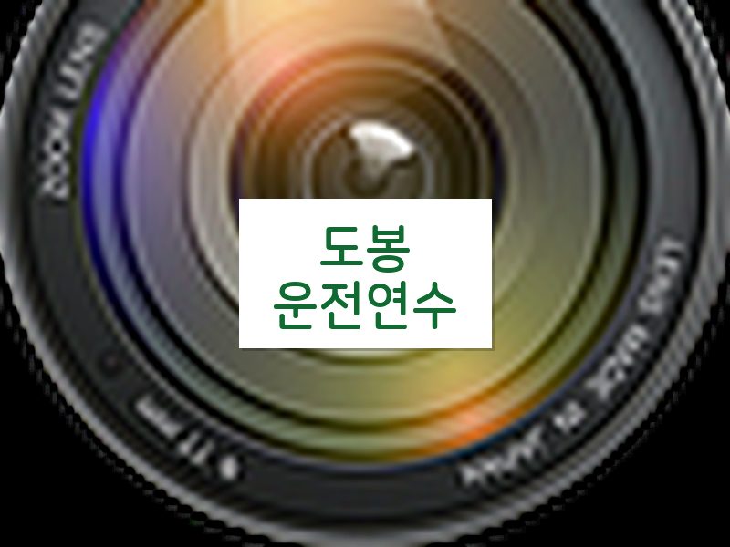 도봉운전연수 후기