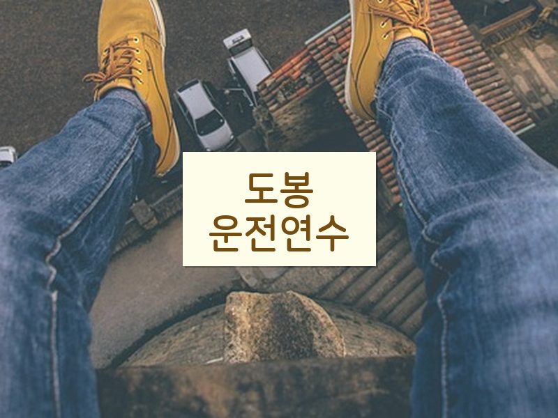 도봉운전연수 후기