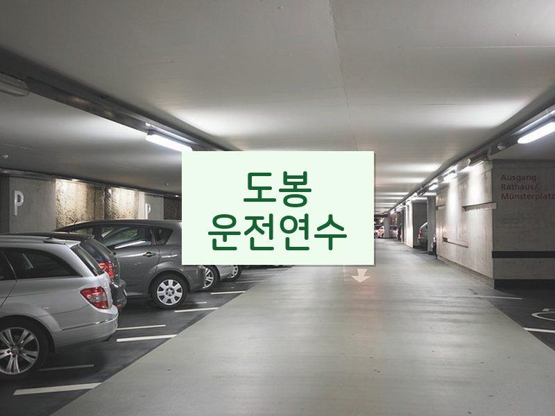 도봉운전연수 후기