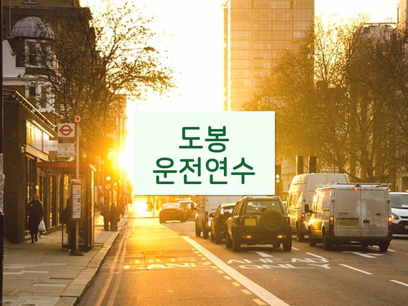 도봉운전연수 후기