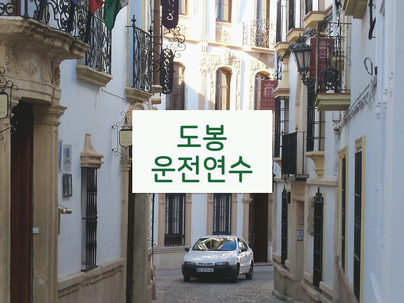 도봉운전연수 후기