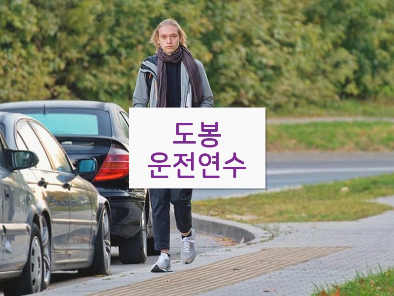 도봉운전연수 후기