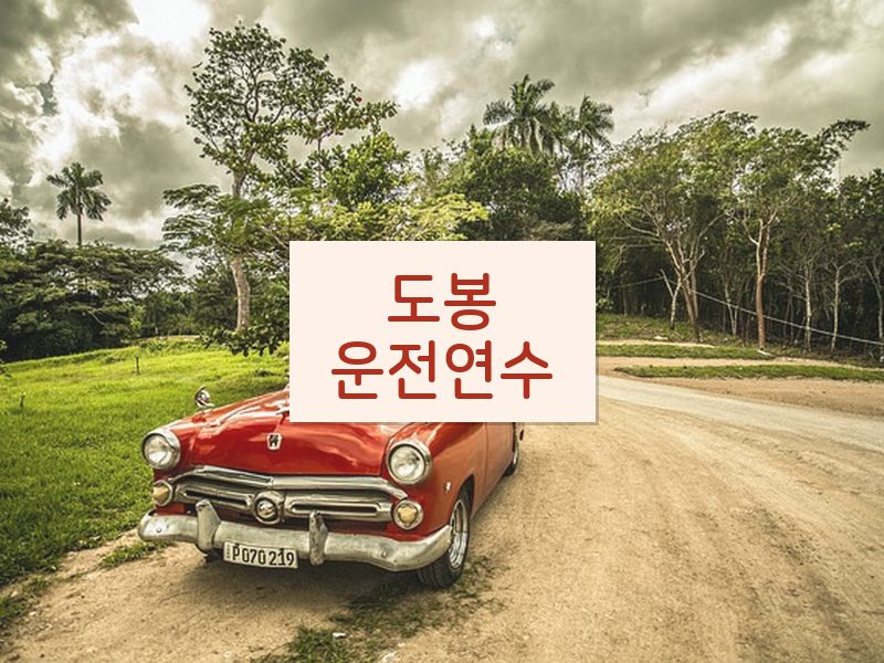 도봉운전연수 후기