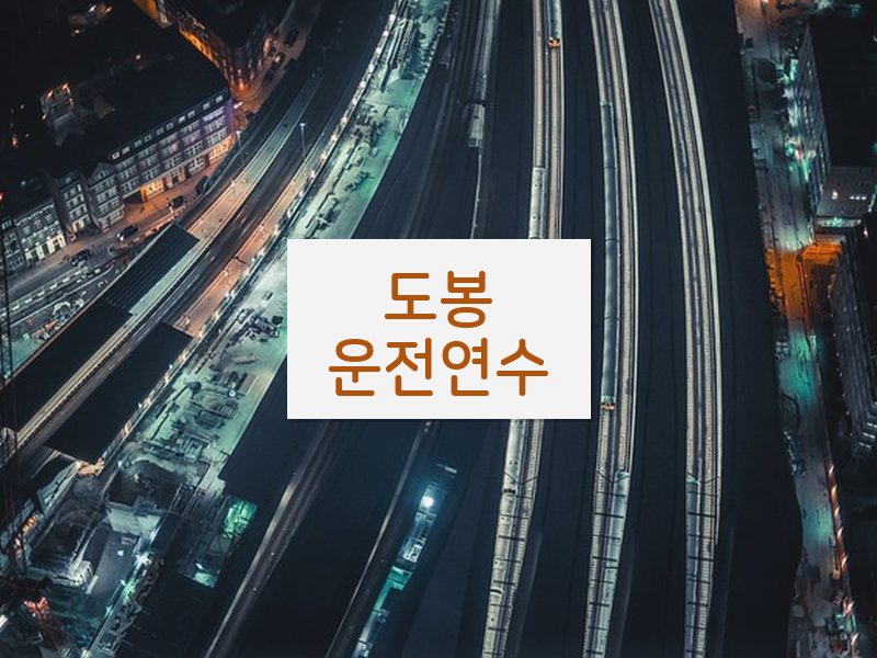 도봉운전연수 후기