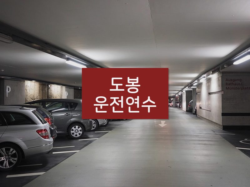 도봉운전연수 후기
