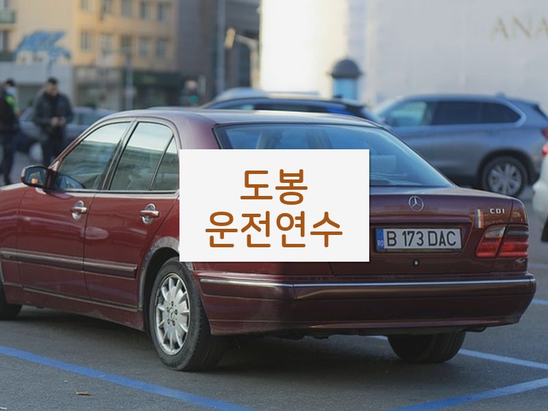 도봉운전연수 후기